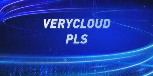 攜手亞馬遜云科技與VeryCloud，開(kāi)啟您的智能云轉(zhuǎn)型之旅